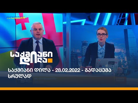 საქმიანი დილა - 28.02.2022 - გადაცემა სრულად